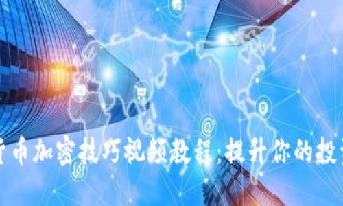 数字货币加密技巧视频教程：提升你的投资技能