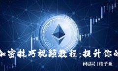 数字货币加密技巧视频教程：提升你的投资技能