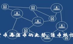 优质 未来加密货币与法币的走势：法币跌幅分析
