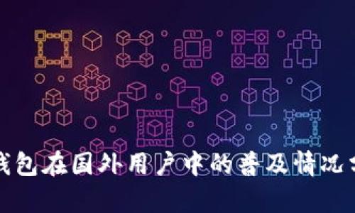 TP钱包在国外用户中的普及情况分析