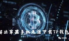  如何解决苹果手机无法下载TP钱包的问题