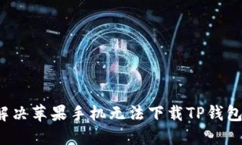  如何解决苹果手机无法下载TP钱包的问题