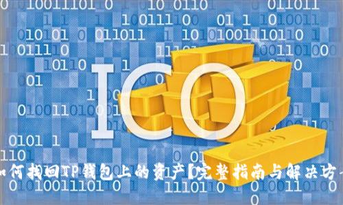 如何找回TP钱包上的资产？完整指南与解决方案