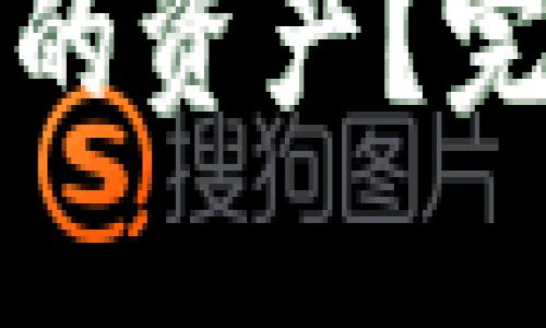 如何找回TP钱包上的资产？完整指南与解决方案