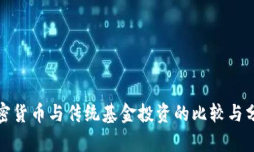 加密货币与传统基金投资的比较与分析