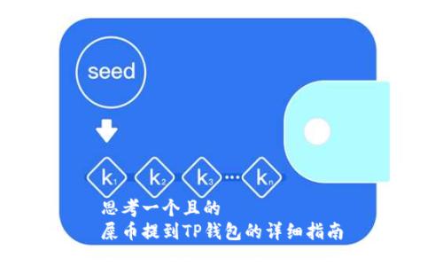 思考一个且的  
屎币提到TP钱包的详细指南