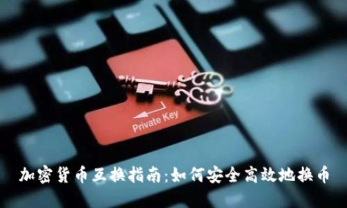 加密货币互换指南：如何安全高效地换币
