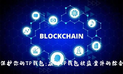 如何保护你的TP钱包：应对TP钱包被盗案件的综合指南