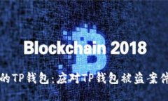 如何保护你的TP钱包：应对TP钱包被盗案件的综合
