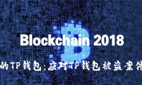 如何保护你的TP钱包：应对TP钱包被盗案件的综合指南