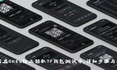 如何在OKEx链上领取TP钱包测试币：详细步骤与指