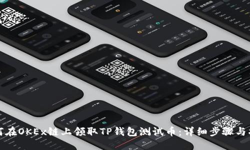 如何在OKEx链上领取TP钱包测试币：详细步骤与指南