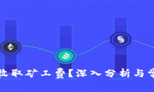 TP钱包是否收取矿工费？深入分析与常见问题解答