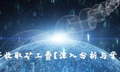 TP钱包是否收取矿工费？深入分析与常见问题解答