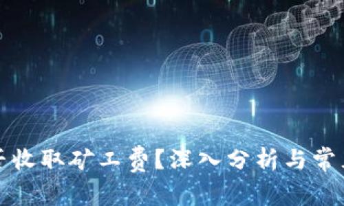 TP钱包是否收取矿工费？深入分析与常见问题解答