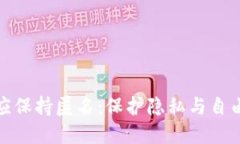 加密货币应保持匿名：保护隐私与自由的新时代