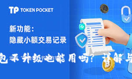 TP钱包不升级也能用吗? 详解与影响