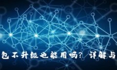 TP钱包不升级也能用吗? 详解与影响