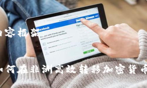 内容框架：


如何在非洲高效转移加密货币？