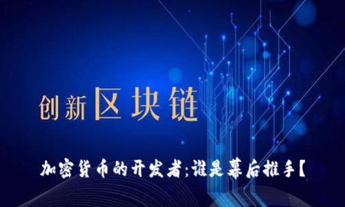 加密货币的开发者：谁是幕后推手？