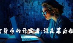 加密货币的开发者：谁是幕后推手？
