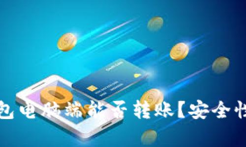 TP钱包电脑端能否转账？安全性解析