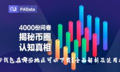 : TP钱包在哪些地区可以下载？全面解析及使用指