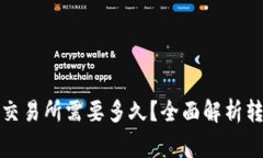TP钱包转账到火币交易所需要多久？全面解析转账