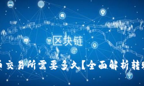 TP钱包转账到火币交易所需要多久？全面解析转账时间与注意事项