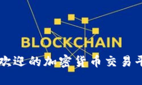 美国最受欢迎的加密货币交易平台大盘点