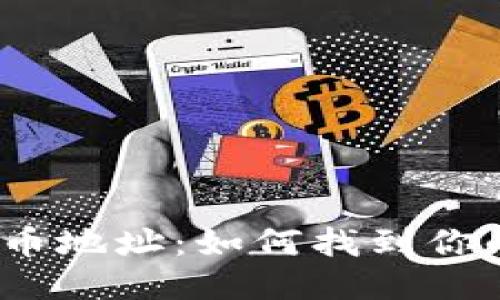 : TP钱包提币地址：如何找到你的提币地址？