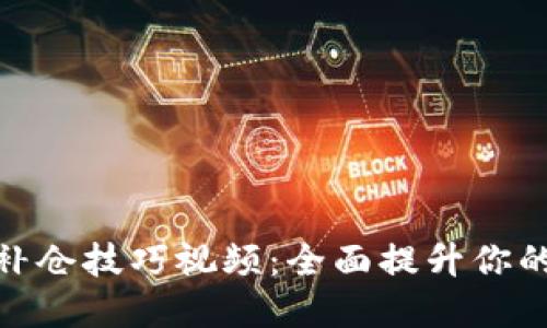 加密货币补仓技巧视频：全面提升你的投资策略