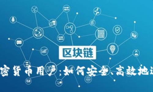 了解Coinbase加密货币用户：如何安全、高效地进行数字资产交易
