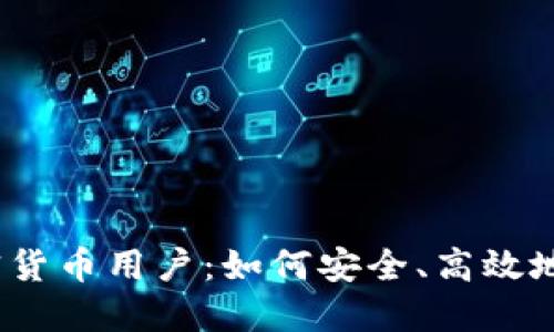 了解Coinbase加密货币用户：如何安全、高效地进行数字资产交易