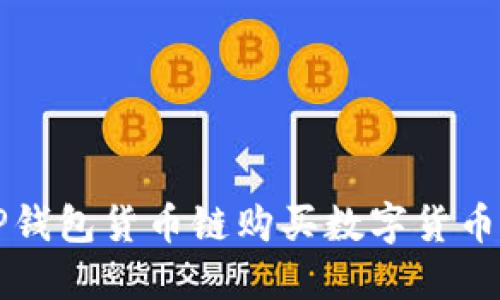 如何通过TP钱包货币链购买数字货币的详细指南