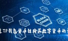 如何通过TP钱包货币链购买数字货币的详细指南