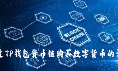如何通过TP钱包货币链购买数字货币的详细指南