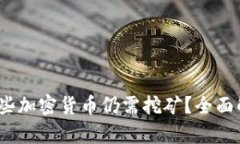 2023年哪些加密货币仍需挖矿？全面解析与前景