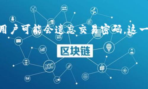 项目概述

在数字货币和区块链技术日益发展的今天，越来越多的人开始接触各种钱包，尤其是像TP钱包这样的去中心化钱包。TP钱包为用户提供了存储、管理和交易各种加密货币的功能，但有时候，用户可能会遗忘交易密码，这一问题可能导致账户无法访问或无法完成交易。本篇文章将深入探讨如何处理TP钱包在币安链上忘记交易密码的问题，并提供相关的关键词和问题，以便于用户更好的理解和解决这一困扰。


如何解决TP钱包在币安链上忘记交易密码的问题？