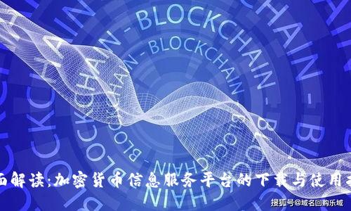 全面解读：加密货币信息服务平台的下载与使用指南