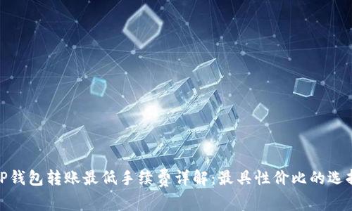 TP钱包转账最低手续费详解：最具性价比的选择