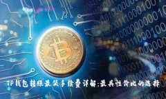 TP钱包转账最低手续费详解：最具性价比的选择