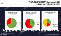 加密货币杀猪盘APP：揭秘网络诈骗的背后