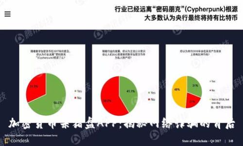 加密货币杀猪盘APP：揭秘网络诈骗的背后