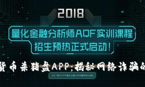 加密货币杀猪盘APP：揭秘网络诈骗的背后