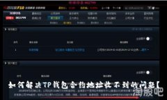 如何解决TP钱包合约地址收不到的问题？