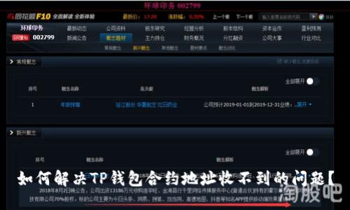如何解决TP钱包合约地址收不到的问题？