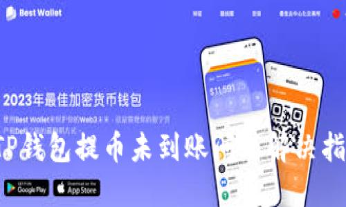  TP钱包提币未到账问题解决指南