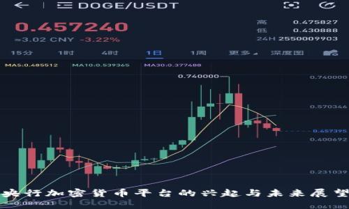 央行加密货币平台的兴起与未来展望