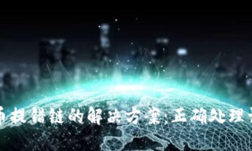 TP钱包提币提错链的解决方案：正确处理误提币问题